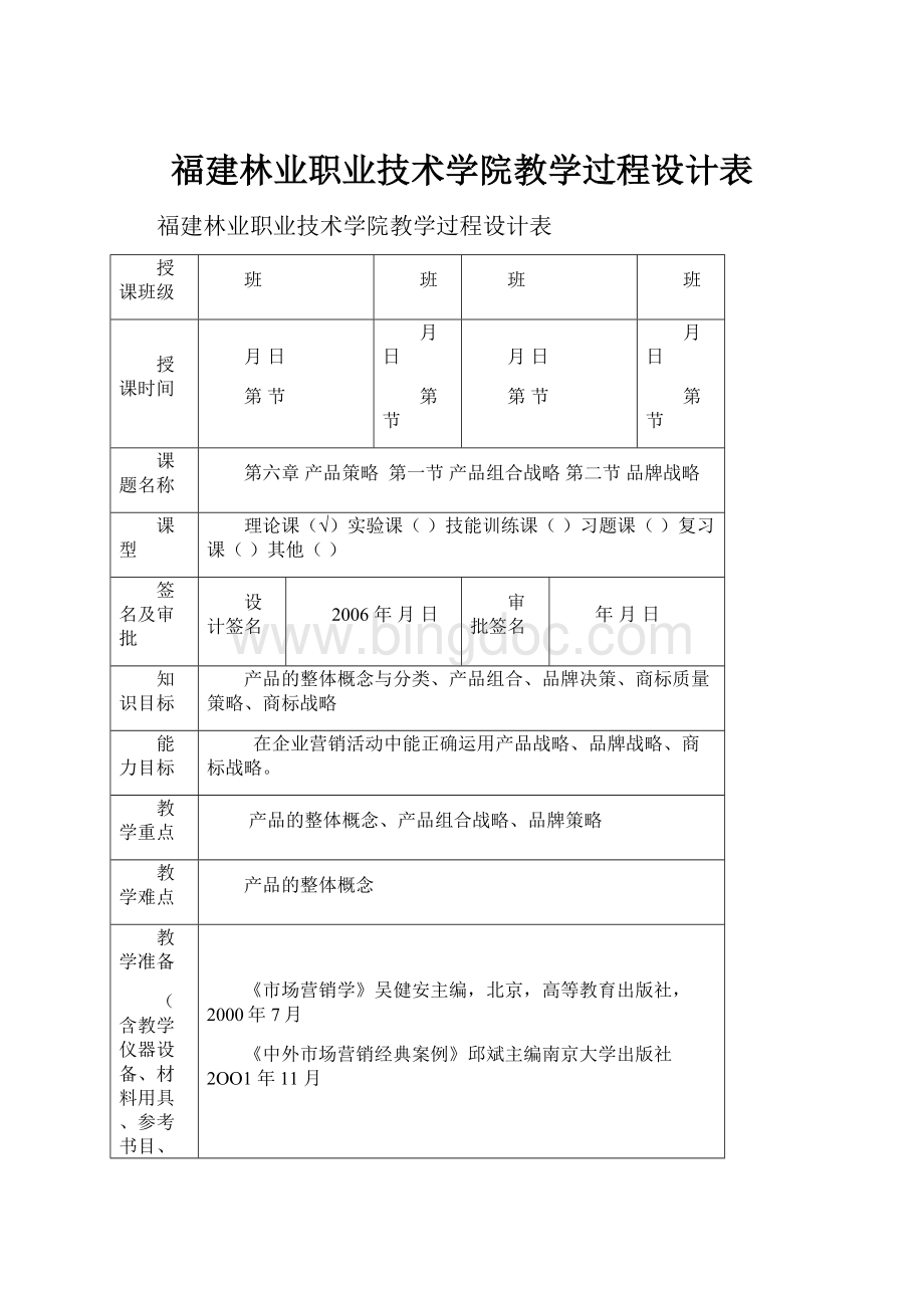 福建林业职业技术学院教学过程设计表.docx_第1页