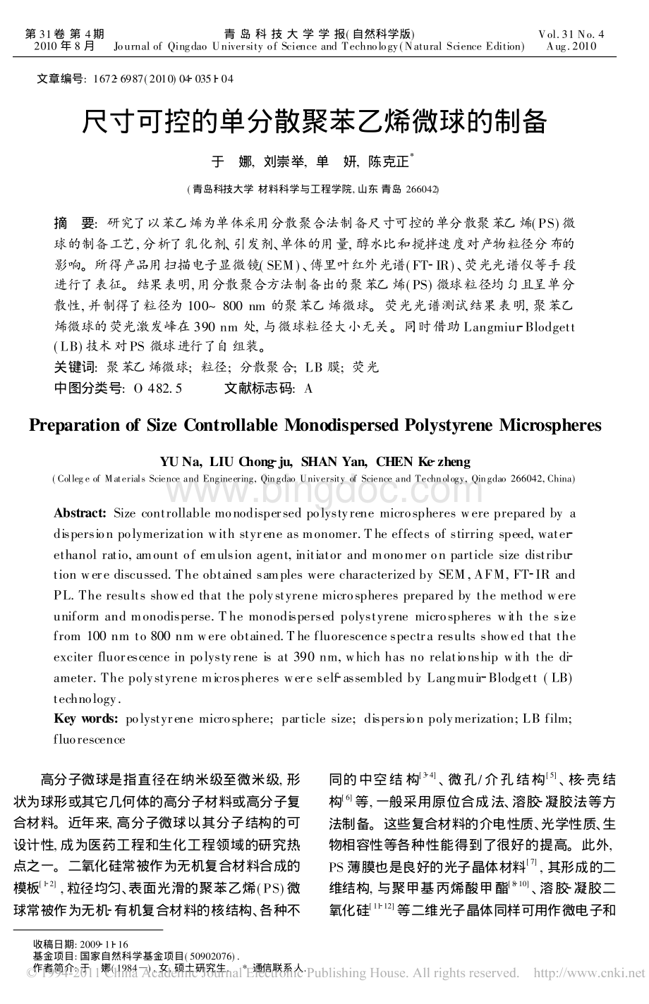 尺寸可控的单分散聚苯乙烯微球的制备资料下载.pdf_第1页