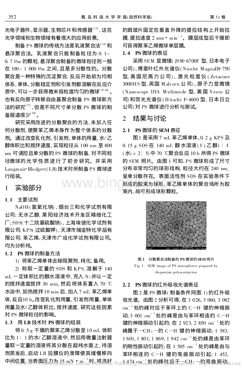 尺寸可控的单分散聚苯乙烯微球的制备.pdf_第2页