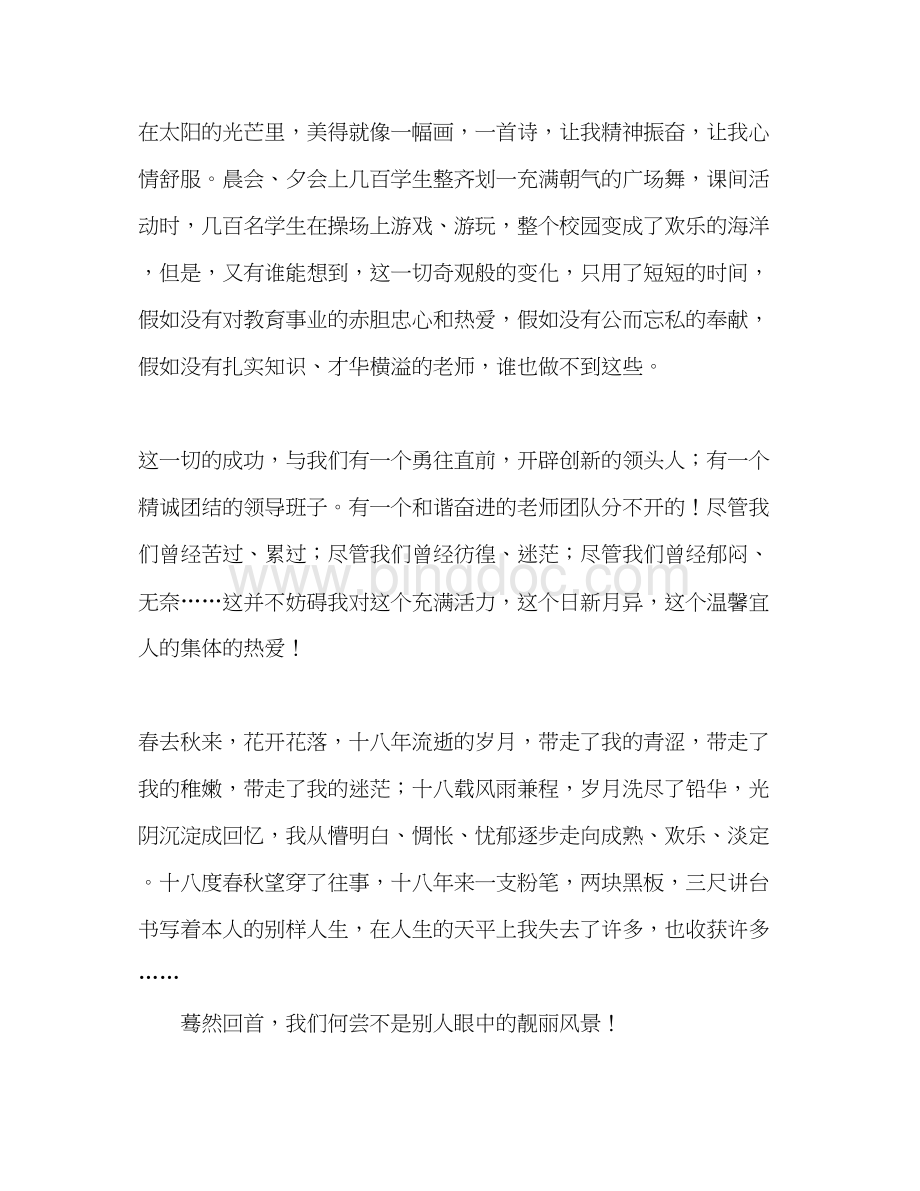 2023四有教师踏寻好老师的脚步参考演讲稿文档格式.docx_第3页