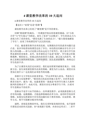 4课堂教学改革的10大追问.docx