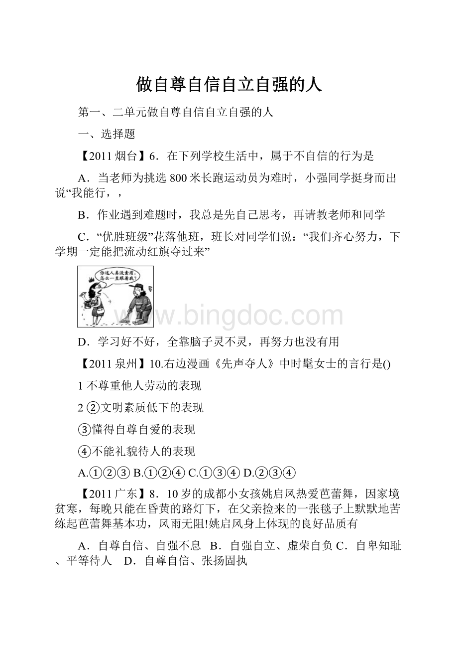 做自尊自信自立自强的人Word格式文档下载.docx