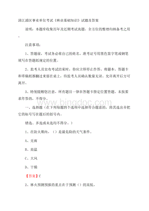 清江浦区事业单位考试《林业基础知识》试题及答案.docx