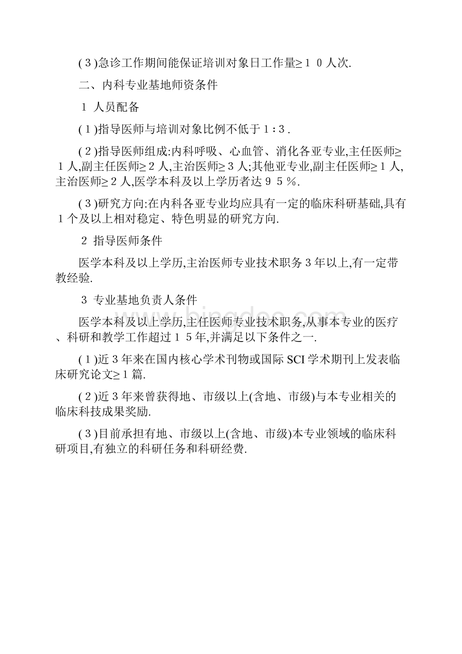 内科专业基地认定准则.docx_第3页