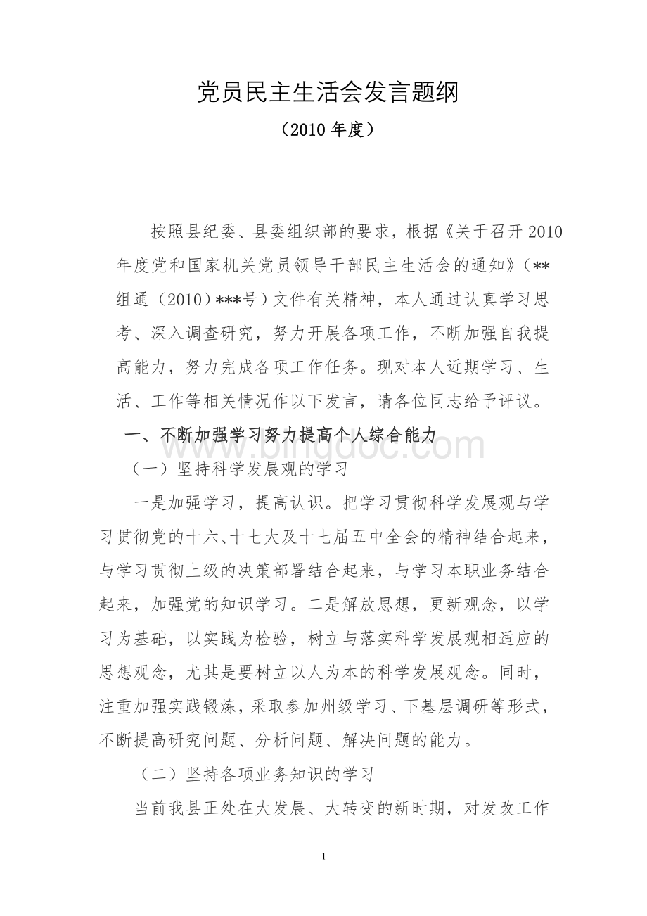 党员民主生活会发言题纲Word格式文档下载.doc_第1页