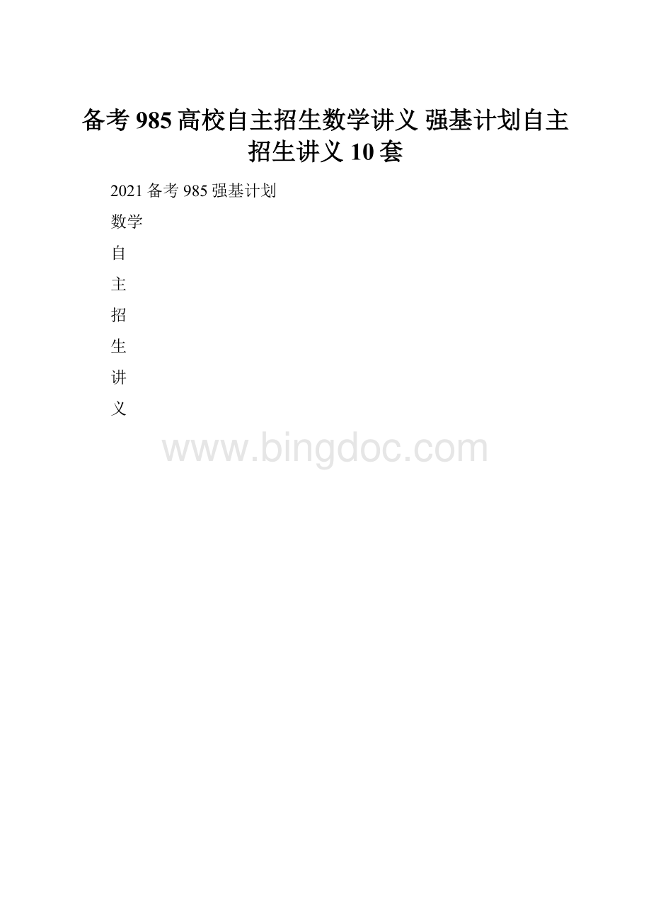 备考985高校自主招生数学讲义 强基计划自主招生讲义10套.docx_第1页