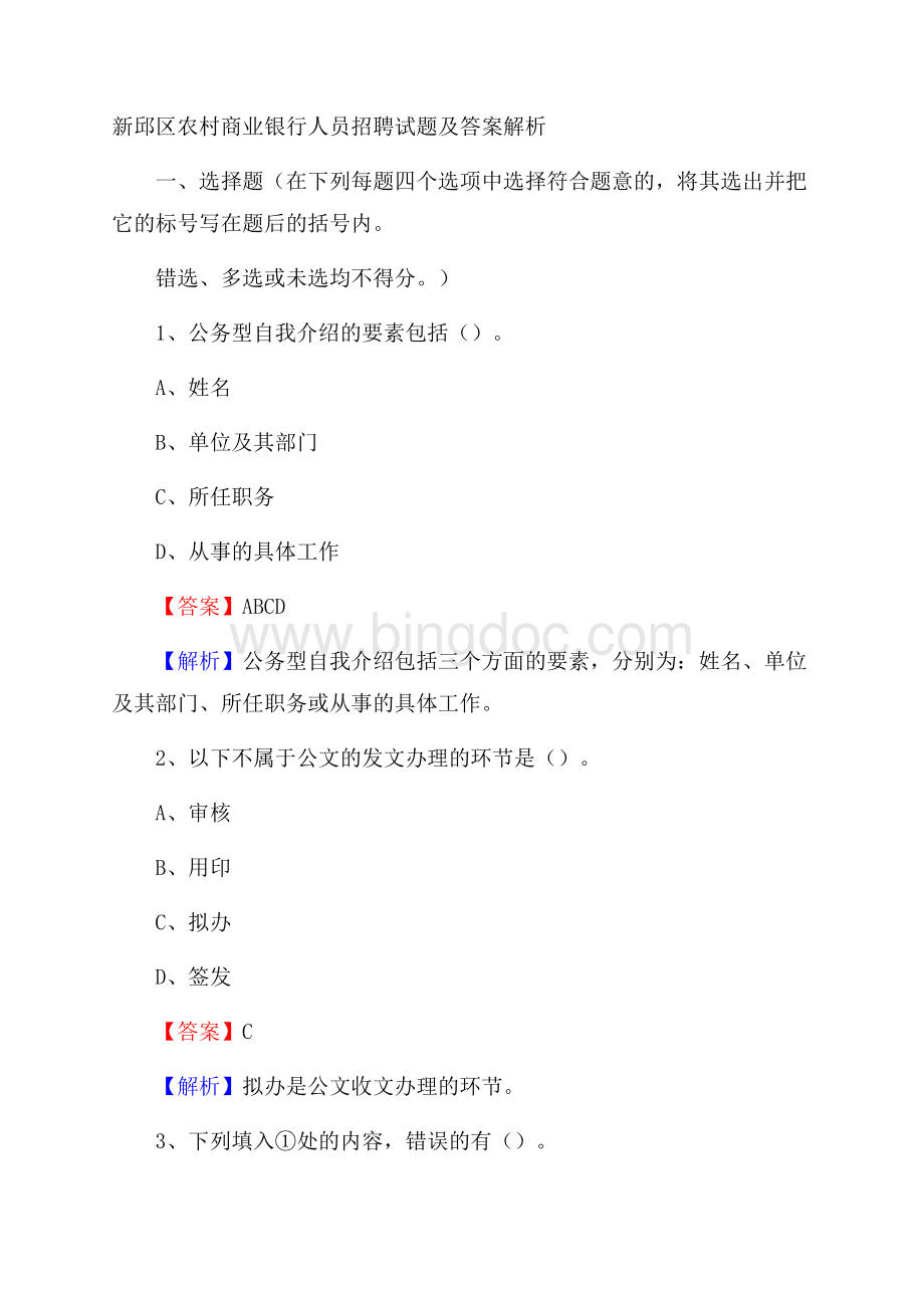 新邱区农村商业银行人员招聘试题及答案解析文档格式.docx_第1页