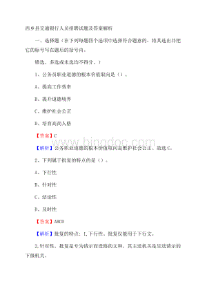 西乡县交通银行人员招聘试题及答案解析文档格式.docx