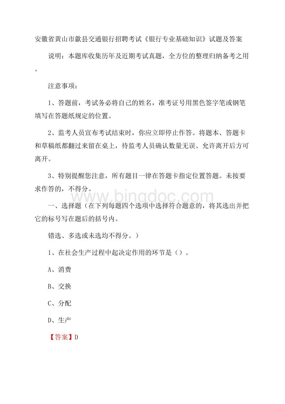 安徽省黄山市歙县交通银行招聘考试《银行专业基础知识》试题及答案Word下载.docx_第1页