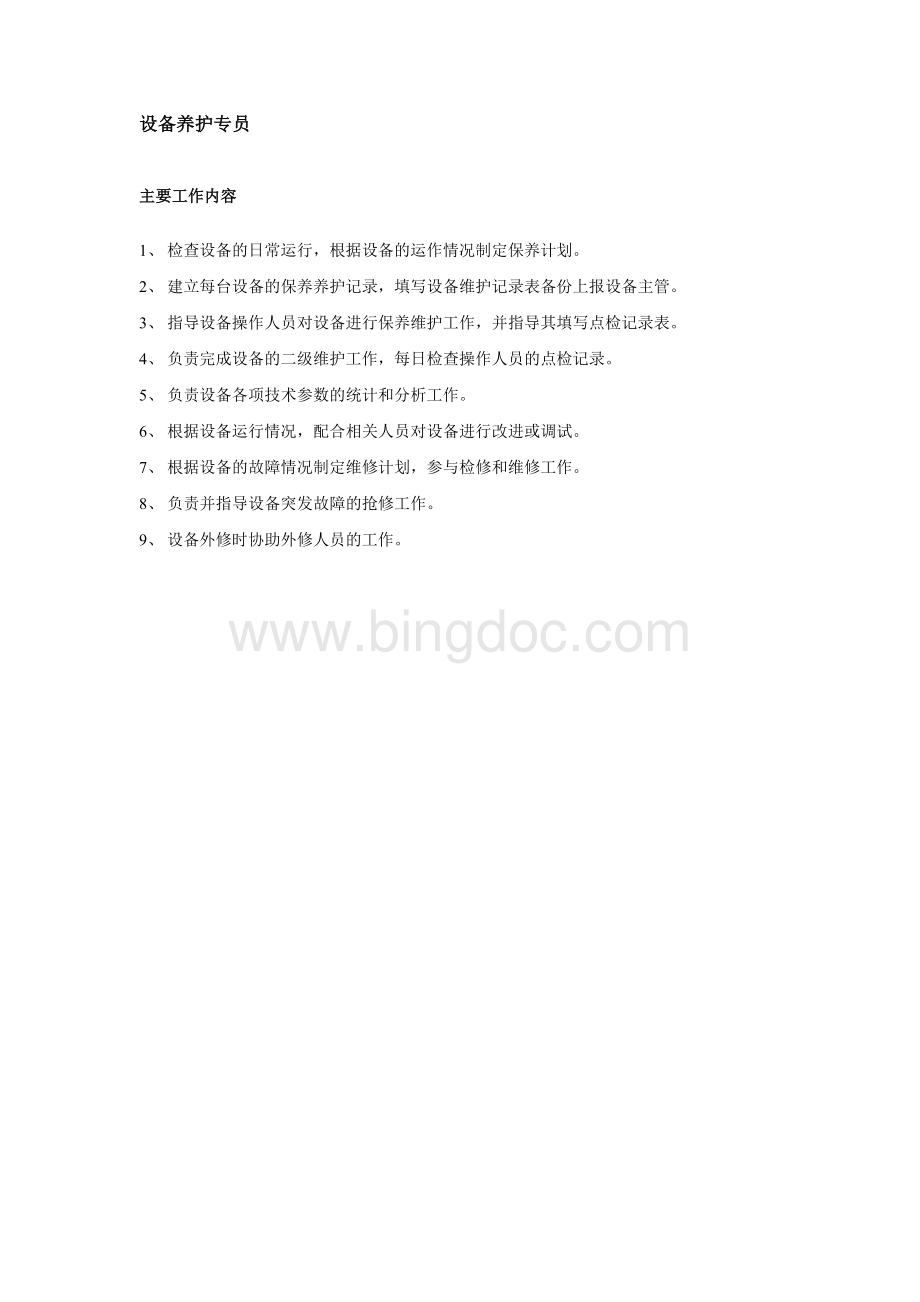 设备养护管理制度_文档格式.doc_第1页