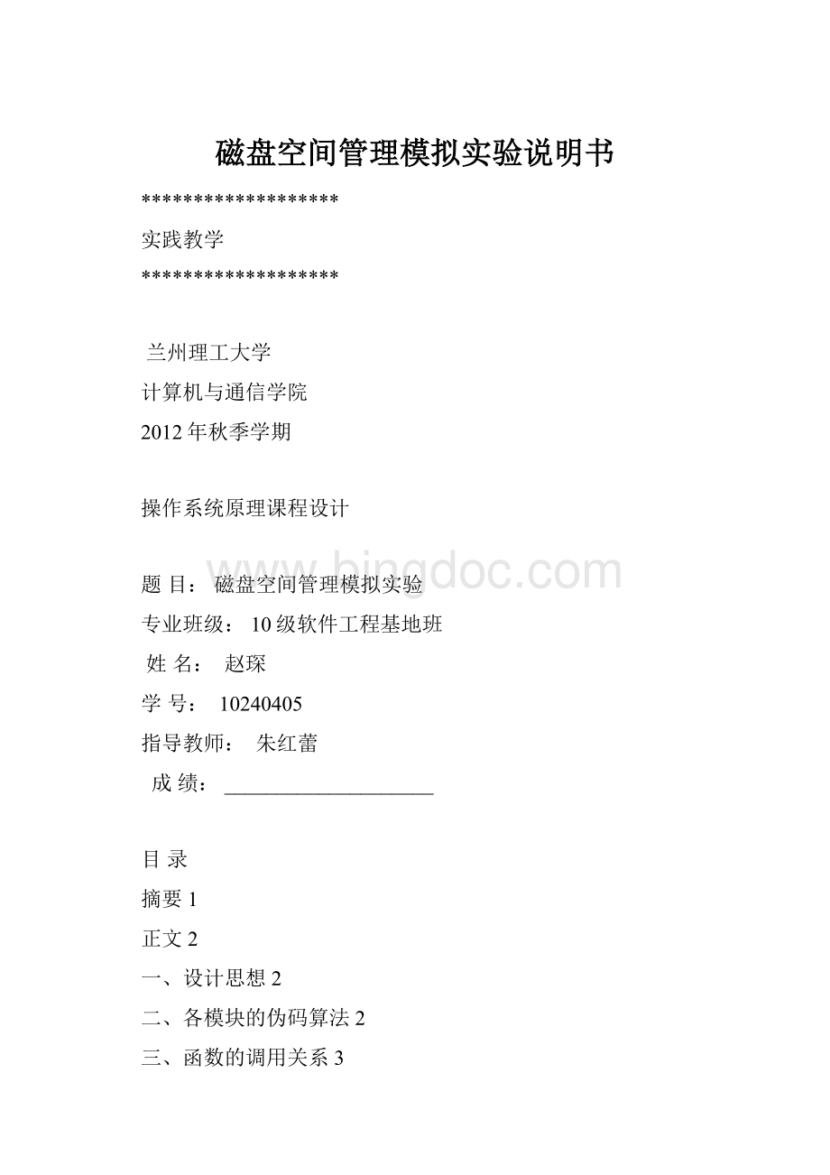 磁盘空间管理模拟实验说明书Word文档下载推荐.docx