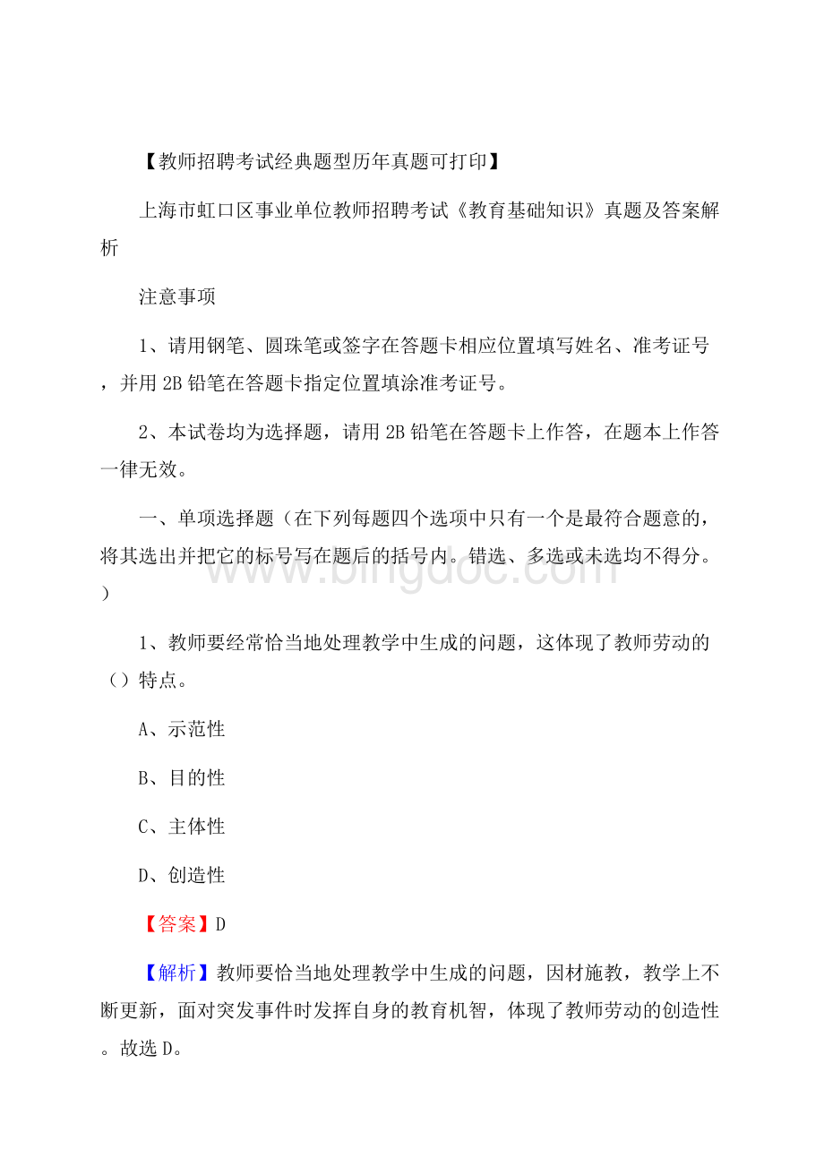 上海市虹口区事业单位教师招聘考试《教育基础知识》真题及答案解.docx