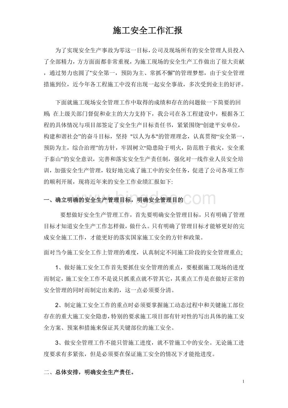 安全生产工作业绩汇报Word格式文档下载.doc_第1页