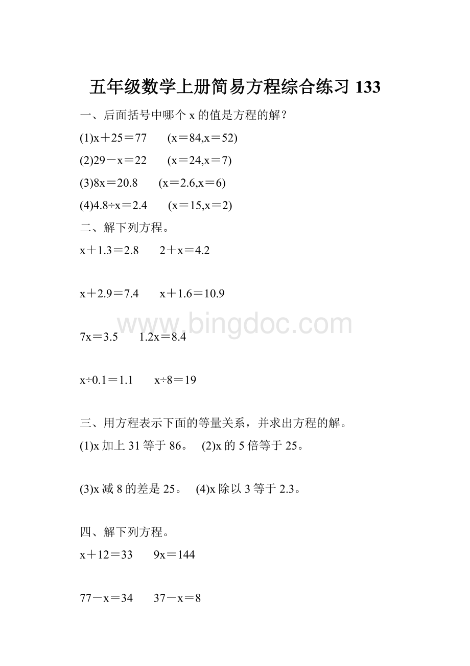 五年级数学上册简易方程综合练习 133.docx_第1页