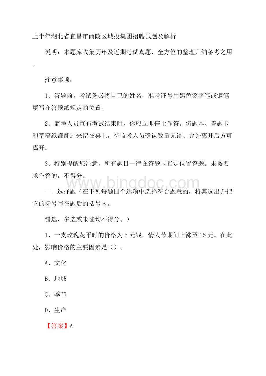 上半年湖北省宜昌市西陵区城投集团招聘试题及解析.docx_第1页