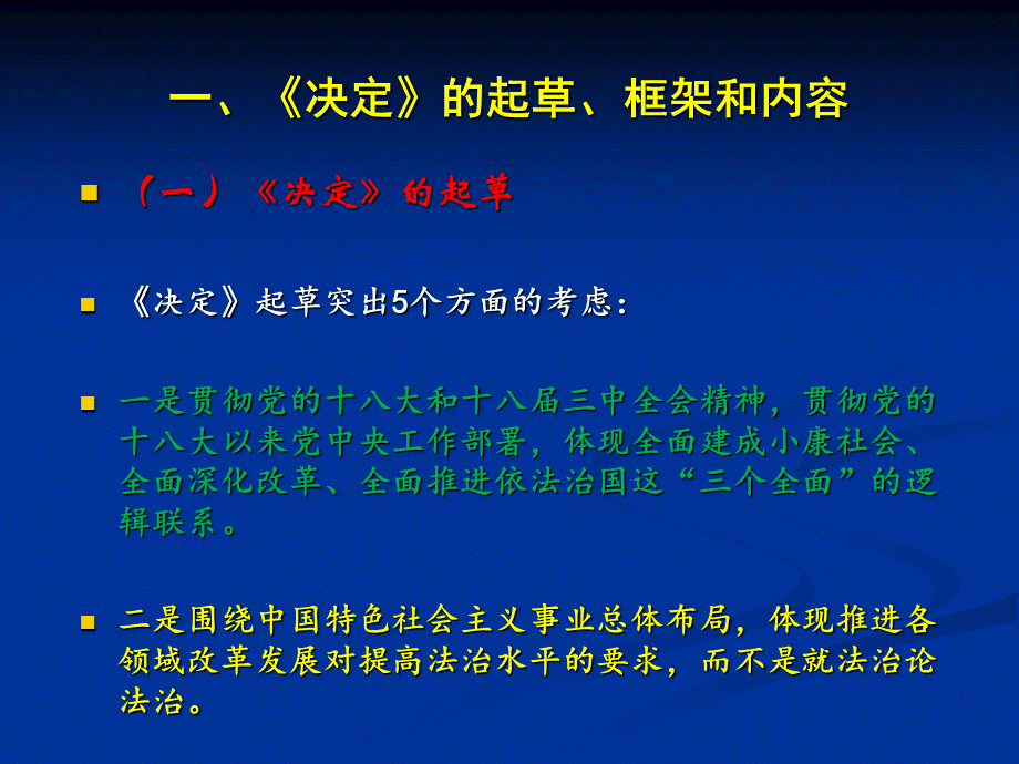 全面推进依法治国的总蓝图-党的十八届四中全会精神解读.ppt_第2页