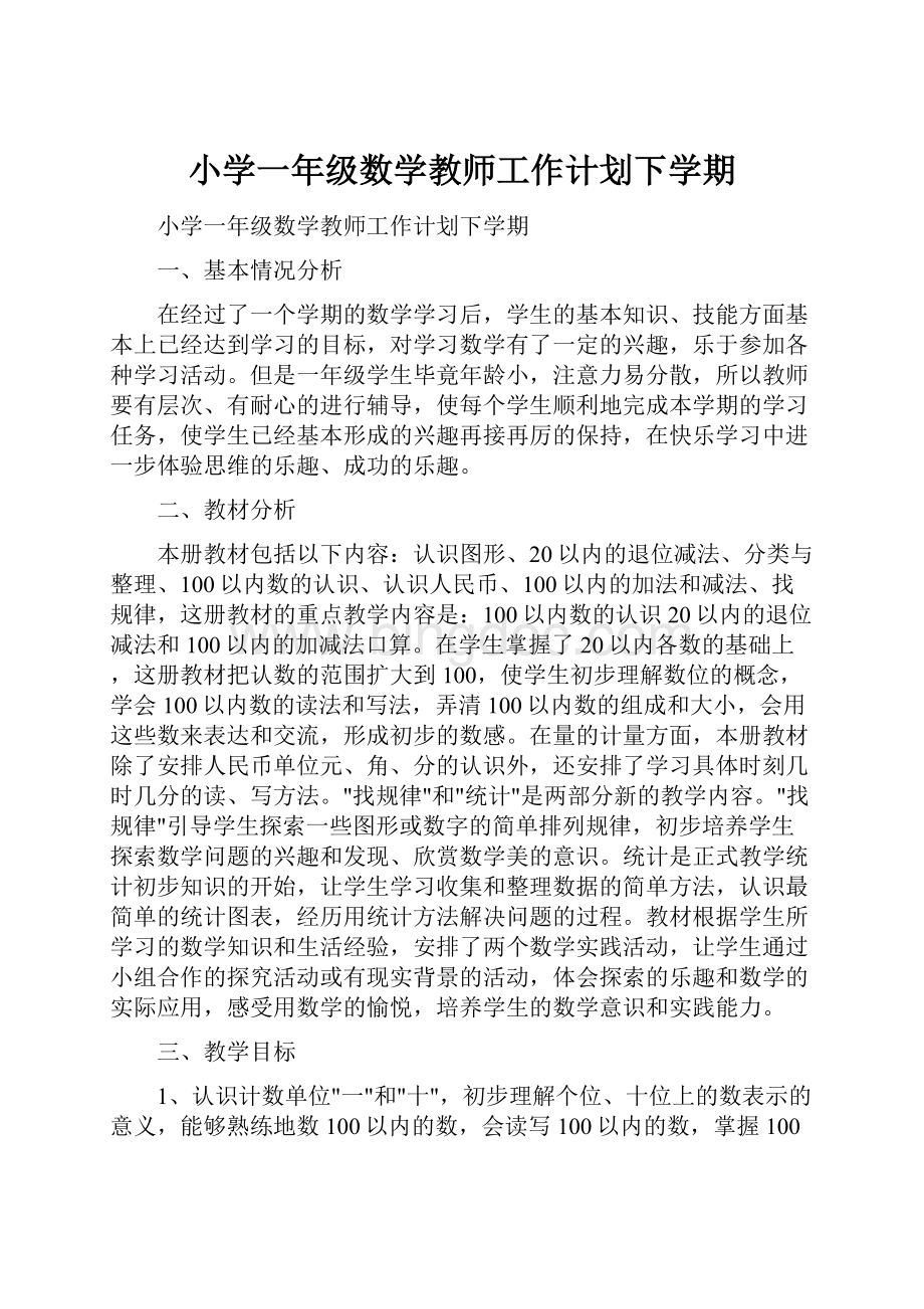 小学一年级数学教师工作计划下学期.docx