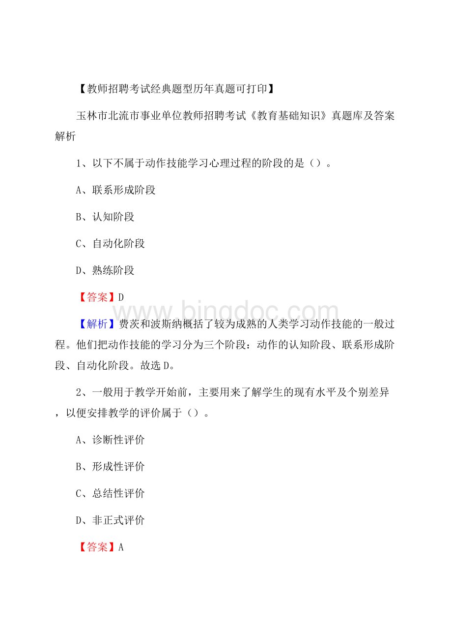 玉林市北流市事业单位教师招聘考试《教育基础知识》真题库及答案解析.docx_第1页