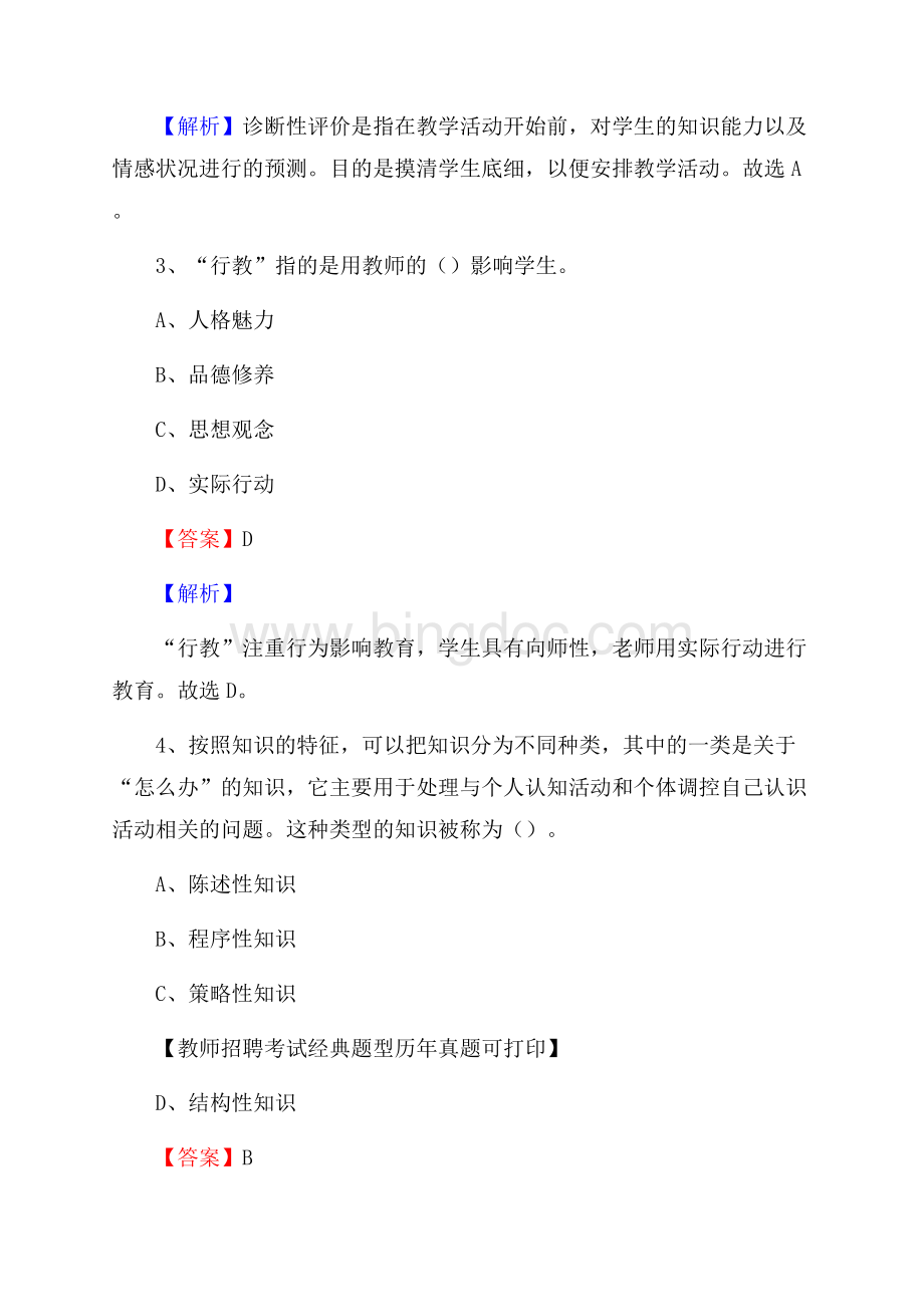 玉林市北流市事业单位教师招聘考试《教育基础知识》真题库及答案解析.docx_第2页