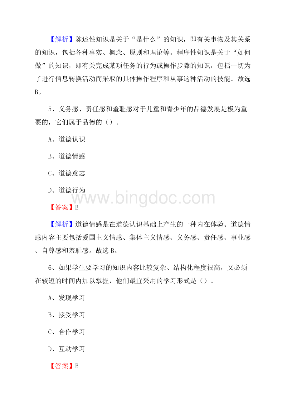 玉林市北流市事业单位教师招聘考试《教育基础知识》真题库及答案解析.docx_第3页