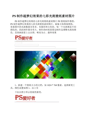 PS制作超梦幻效果的七彩光斑壁纸素材图片Word下载.docx