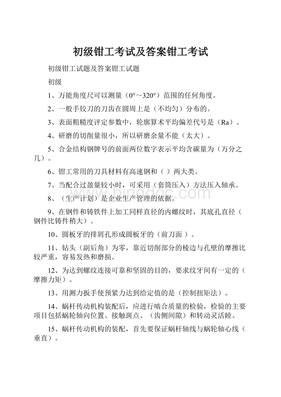 初级钳工考试及答案钳工考试.docx_第1页