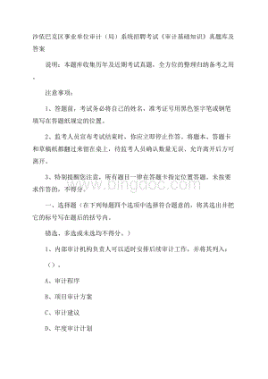 沙依巴克区事业单位审计(局)系统招聘考试《审计基础知识》真题库及答案.docx