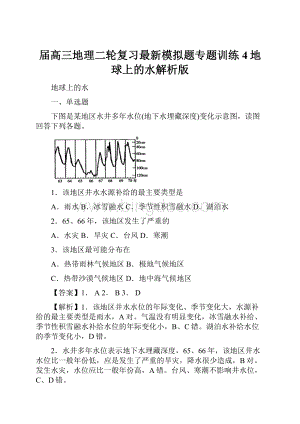 届高三地理二轮复习最新模拟题专题训练4地球上的水解析版Word文档下载推荐.docx