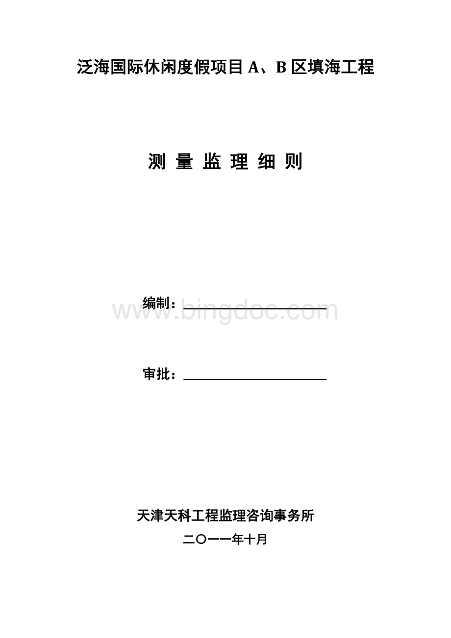 水运工程测量监理细则.docx_第1页