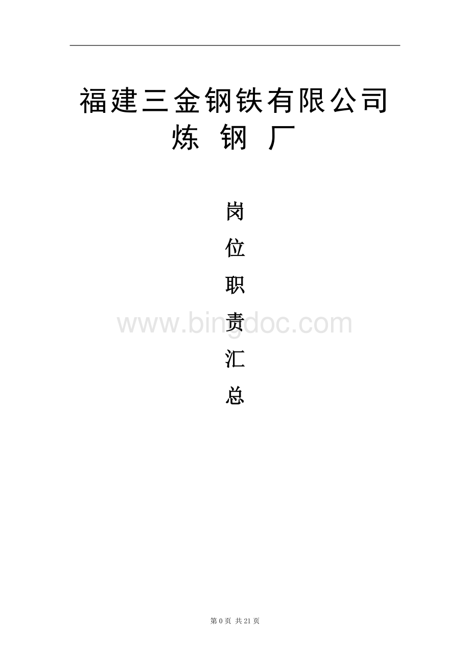 炼钢厂岗位职责汇总Word文件下载.doc