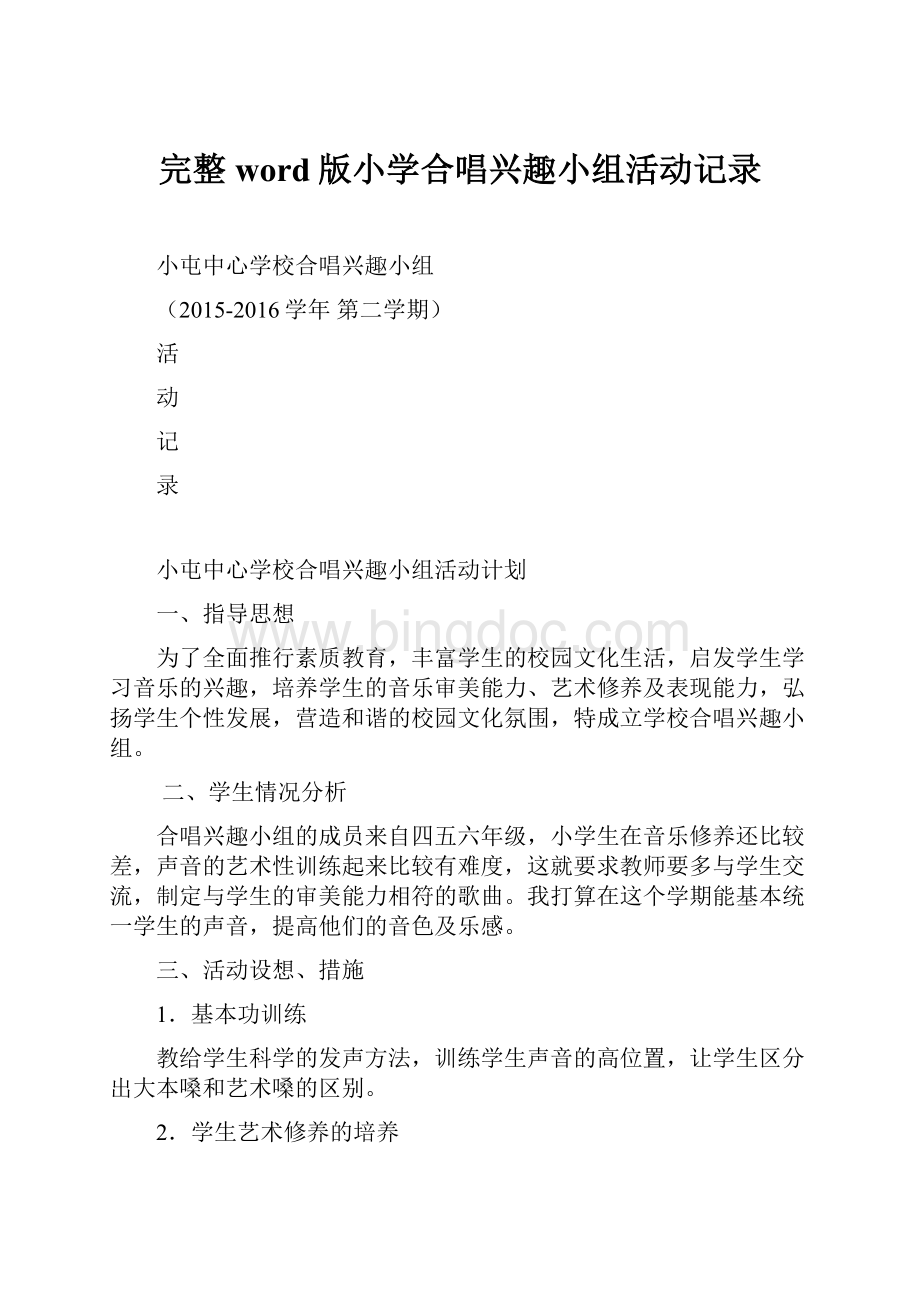 完整word版小学合唱兴趣小组活动记录.docx