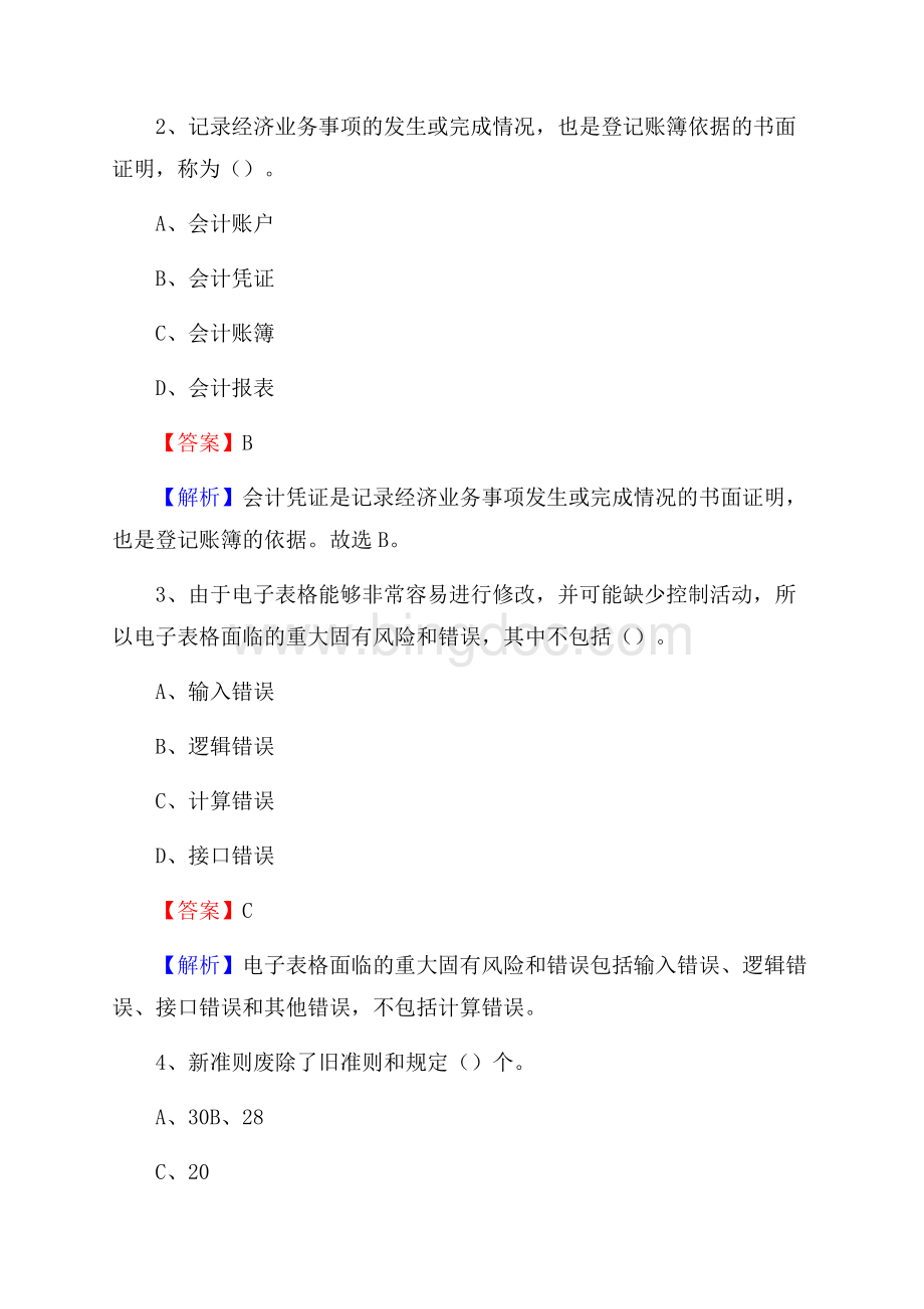 鹿寨县事业单位招聘考试《会计与审计类》真题库及答案文档格式.docx_第2页