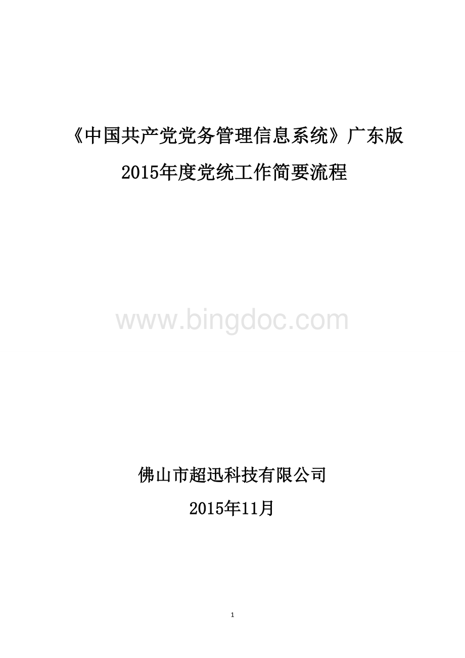 《党务系统》广东版2015年党内统计工作流程.doc_第1页
