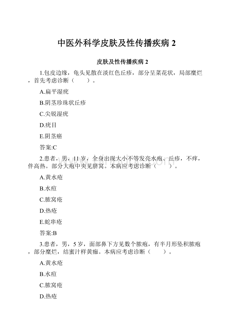 中医外科学皮肤及性传播疾病2.docx_第1页