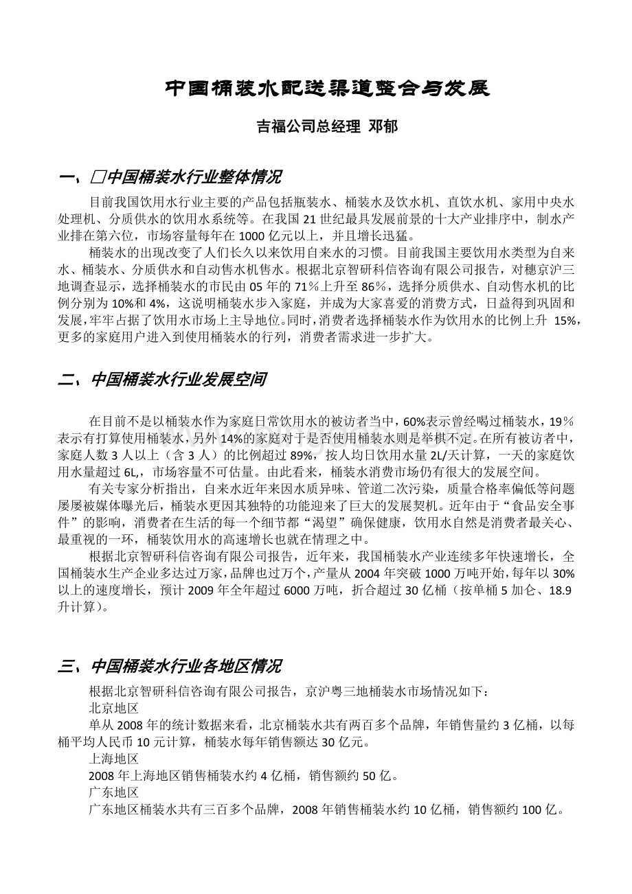 发言稿2中国桶装水销售及渠道发展Word文件下载.doc_第1页