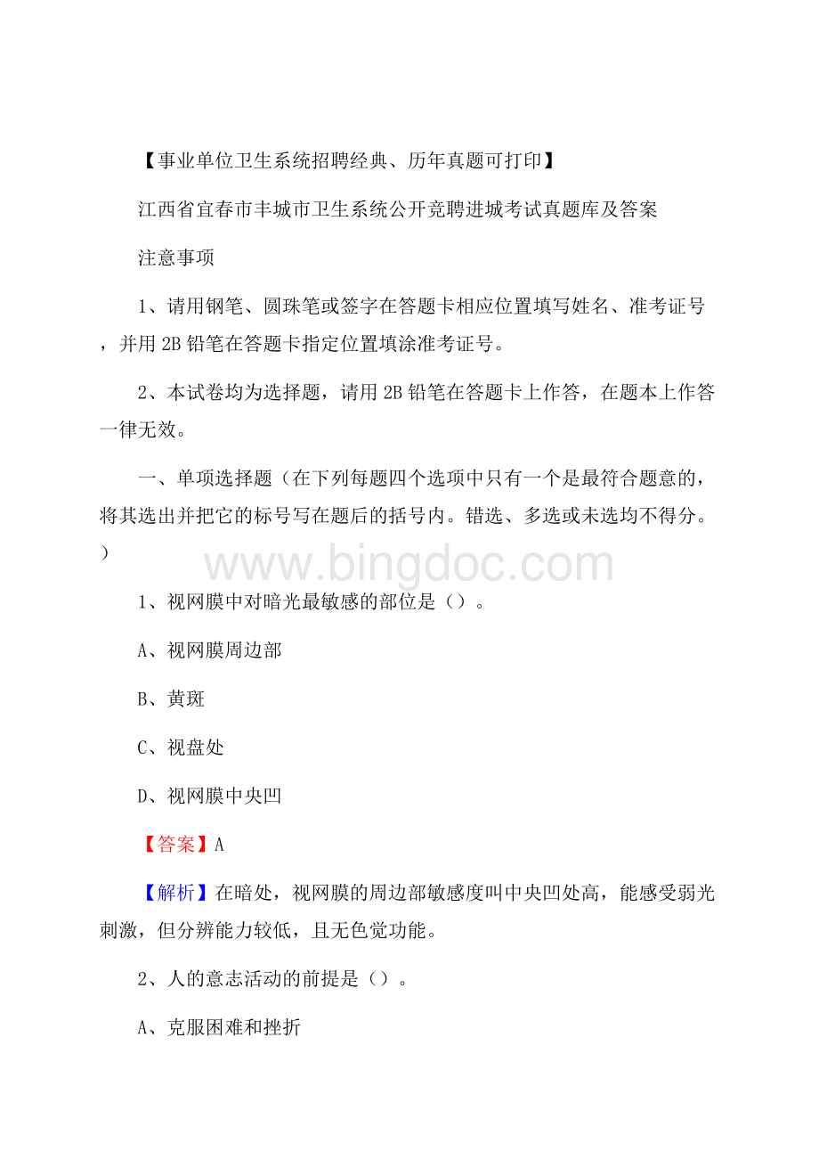 江西省宜春市丰城市卫生系统公开竞聘进城考试真题库及答案Word格式文档下载.docx