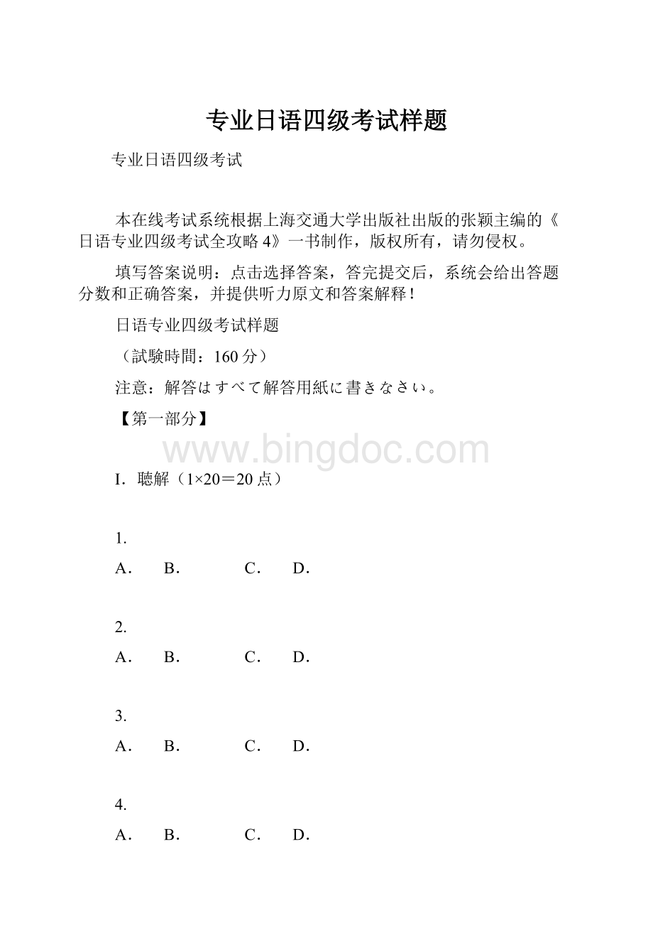 专业日语四级考试样题.docx_第1页