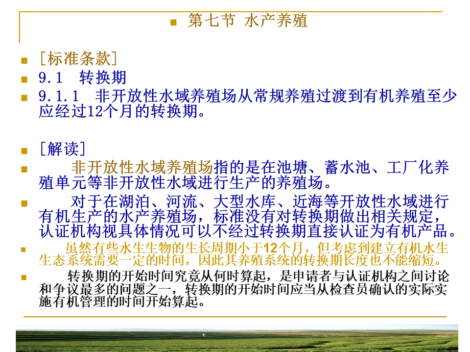 第二章第四讲有机产品国家标准第一部分解读xin.ppt_第2页