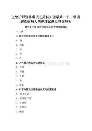 主管护师资格考试之外科护理学第二十三章 肝脏疾病病人的护理试题及答案解析Word下载.docx