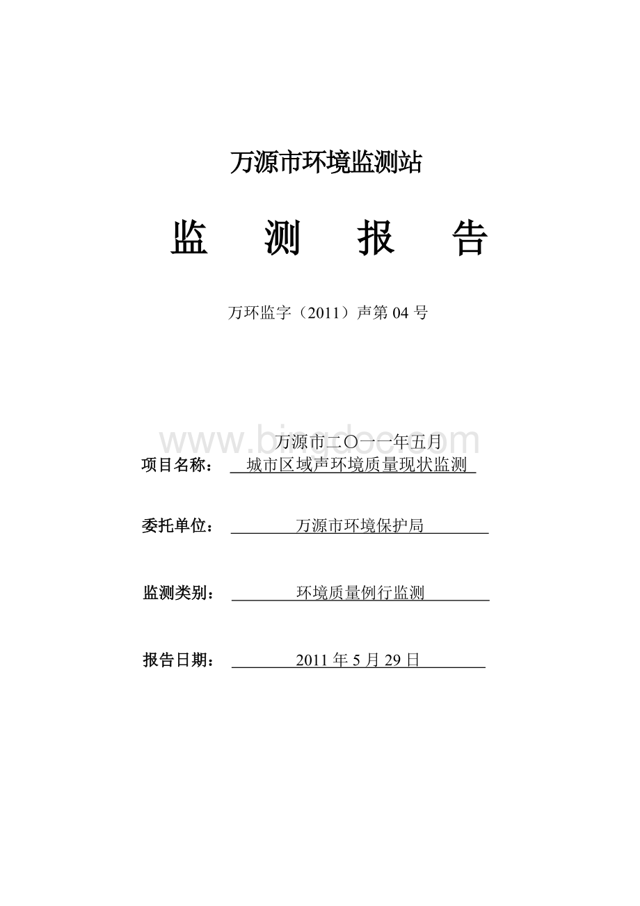 城市区域声环境质量现状监测报告Word格式文档下载.doc