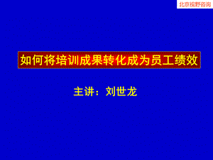 如何将培训成果转化成为员工绩效.ppt