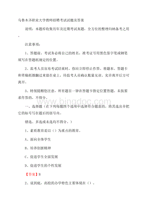 乌鲁木齐职业大学教师招聘考试试题及答案.docx