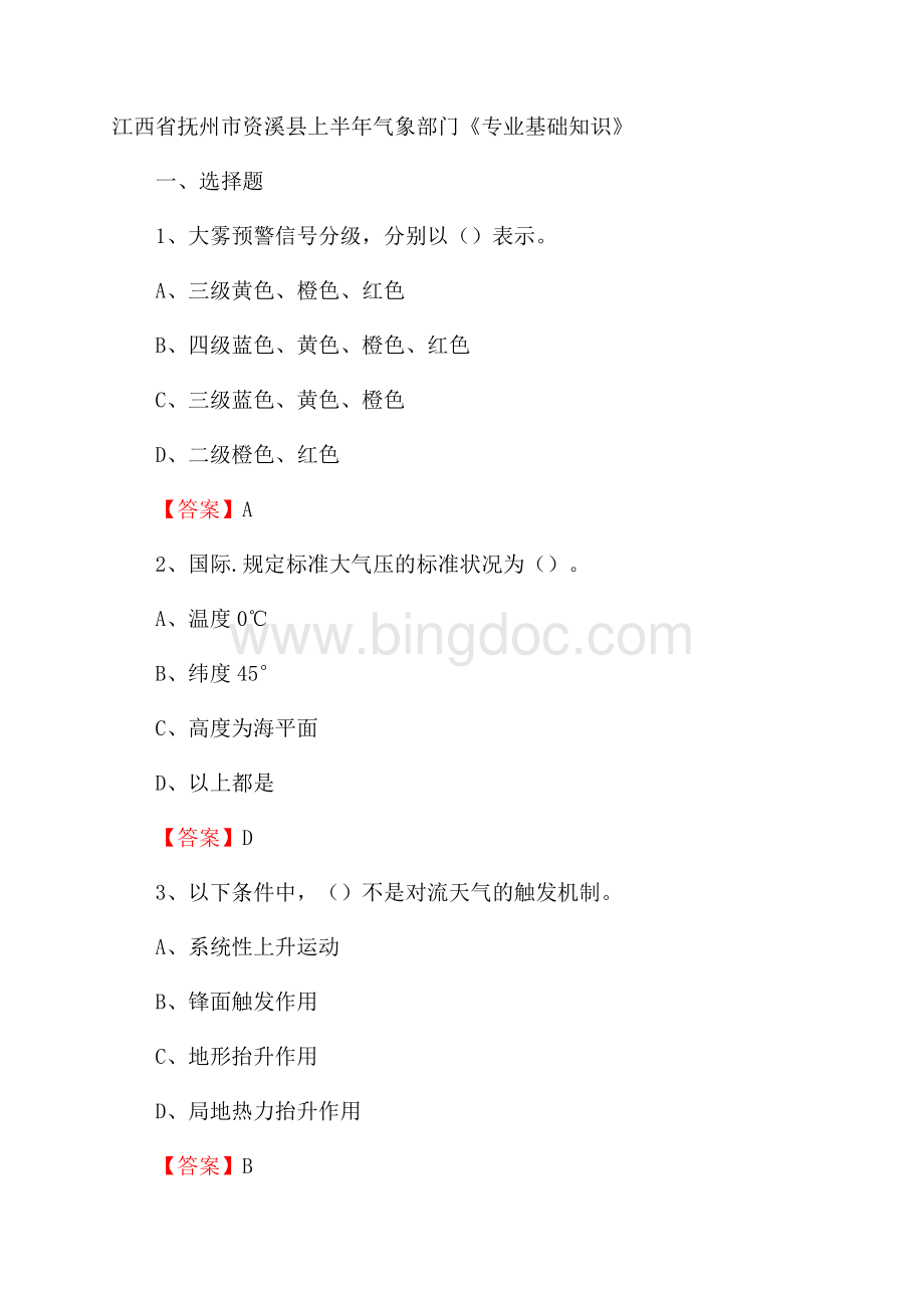 江西省抚州市资溪县上半年气象部门《专业基础知识》Word文件下载.docx_第1页