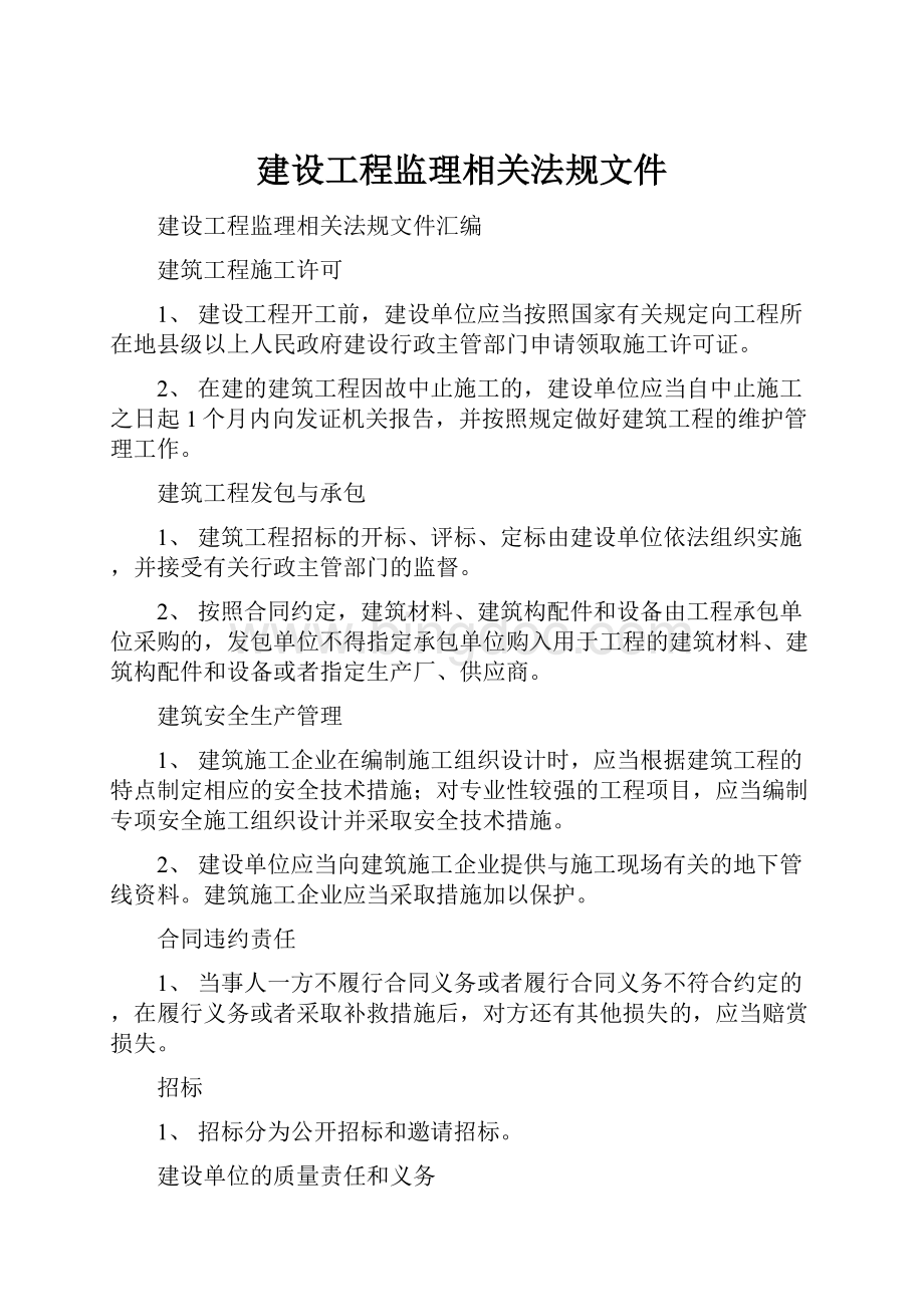 建设工程监理相关法规文件Word格式文档下载.docx_第1页