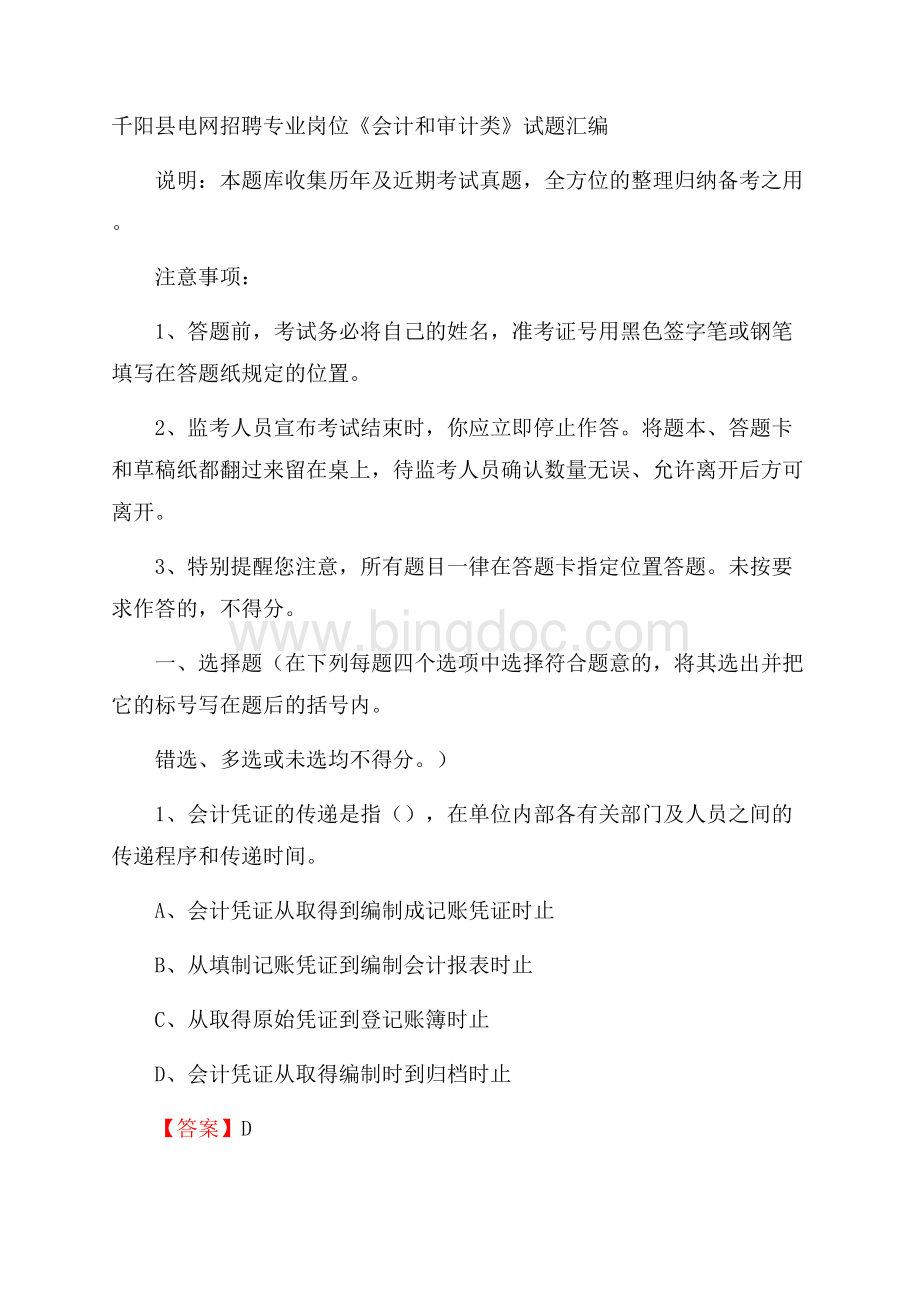 千阳县电网招聘专业岗位《会计和审计类》试题汇编.docx_第1页