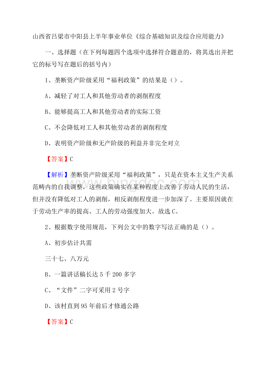 山西省吕梁市中阳县上半年事业单位《综合基础知识及综合应用能力》.docx