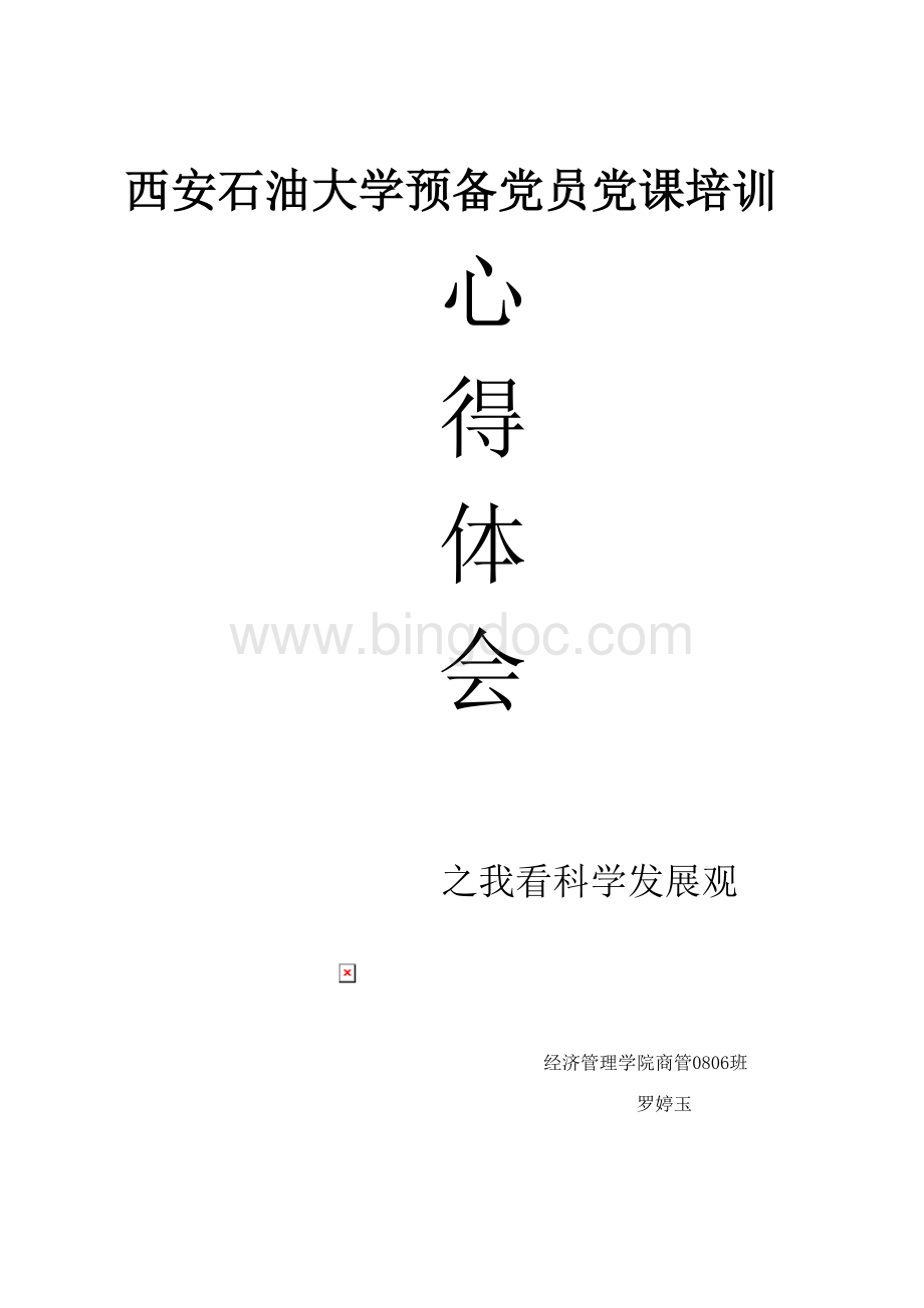 西安石油大学预备党员党课培训心得体会Word文档格式.doc_第1页