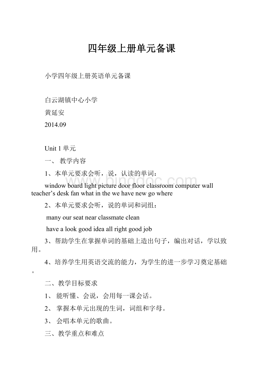 四年级上册单元备课Word文档格式.docx