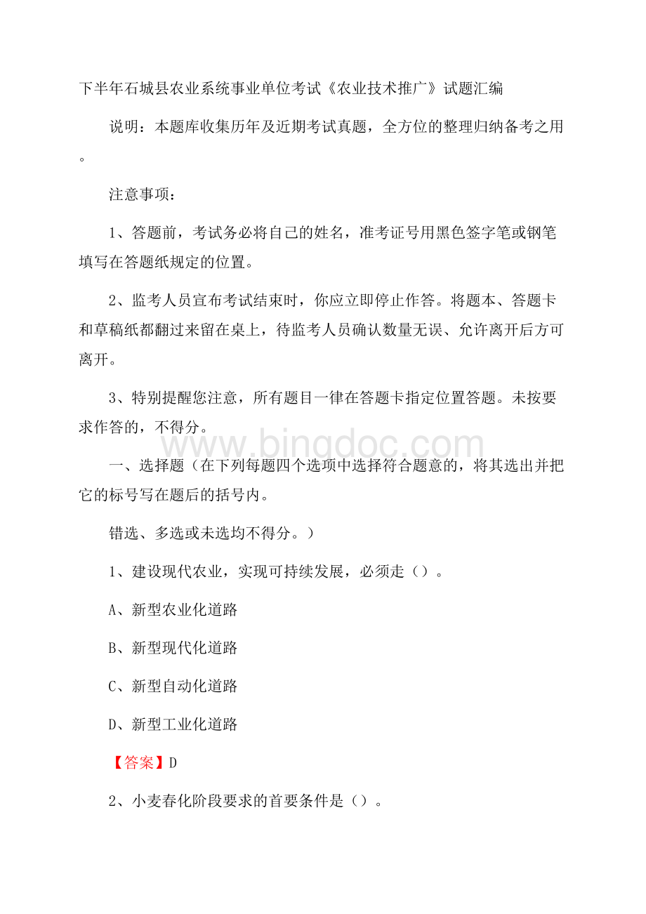 下半年石城县农业系统事业单位考试《农业技术推广》试题汇编.docx_第1页