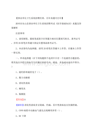 漳州市东山县事业单位卫生系统招聘考试《医学基础知识》真题及答案解析.docx